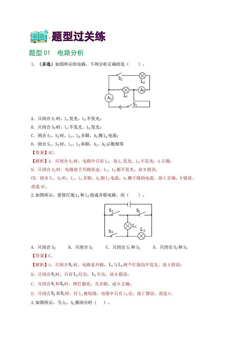 专题18 电学微专题一（6题型）（电路分析与设计、动态电路、电路安全与极值）（练习）（解析版）第2页