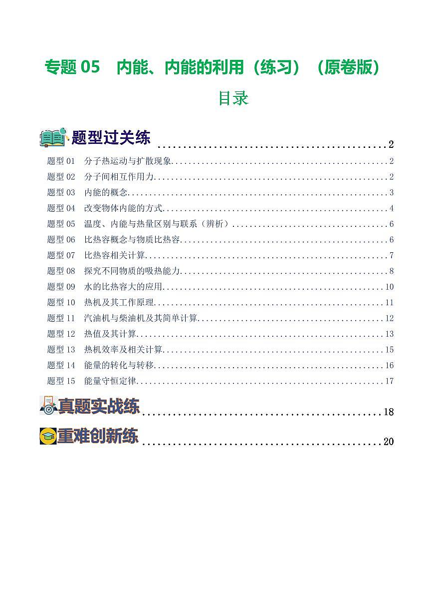 专题05 内能、内能的利用（练习）（原卷版）第1页