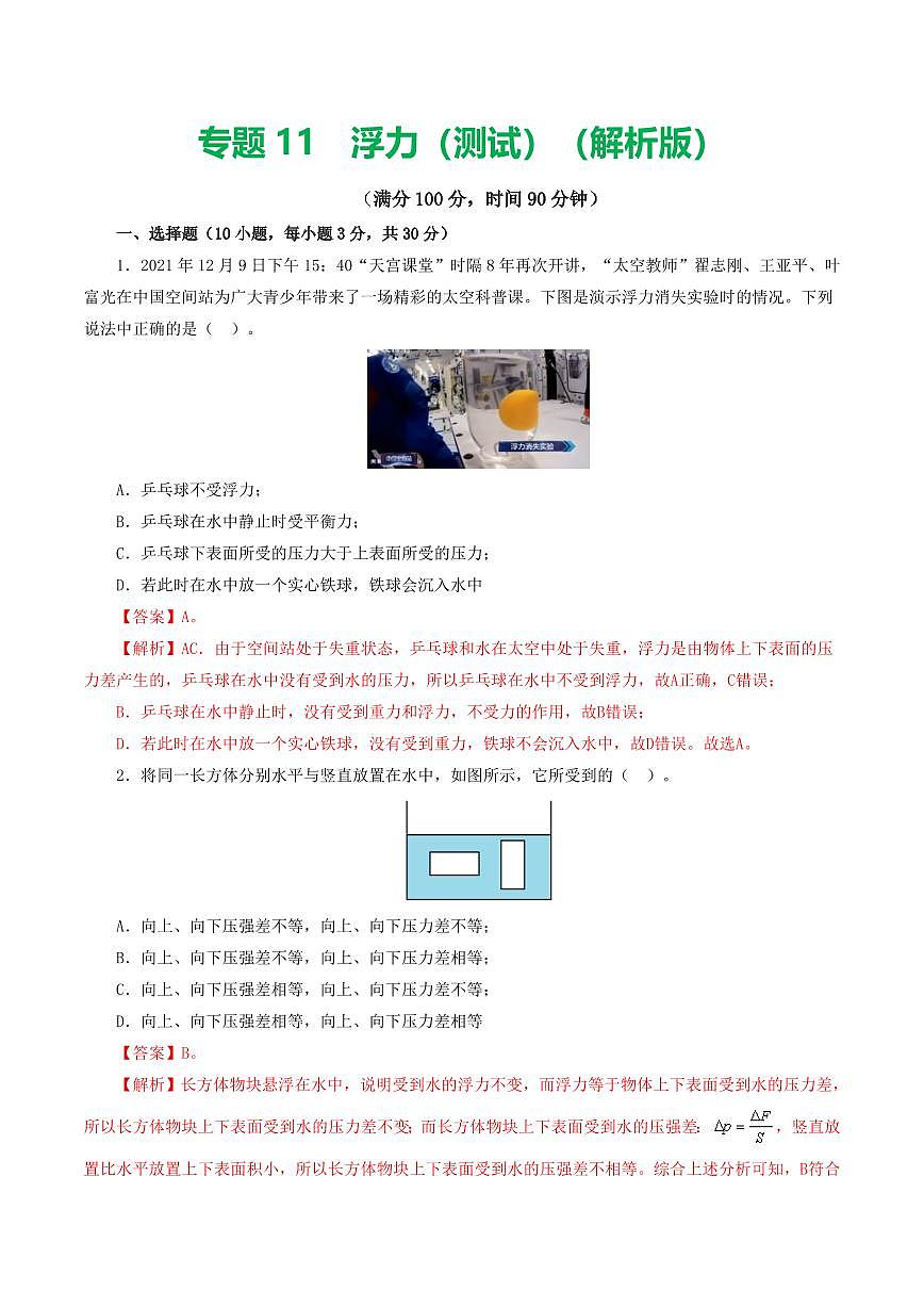 专题11 浮力（测试）（解析版）第1页