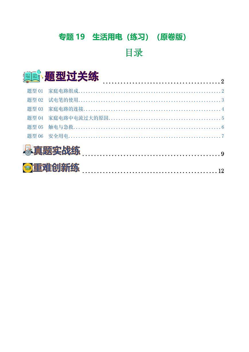 专题19 生活用电（6题型）（练习）（原卷版）第1页
