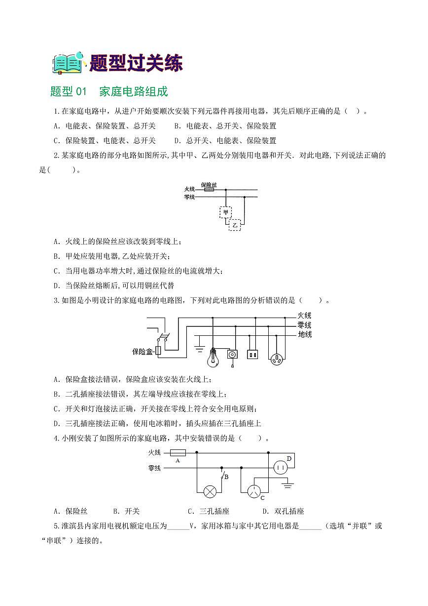 专题19 生活用电（6题型）（练习）（原卷版）第2页