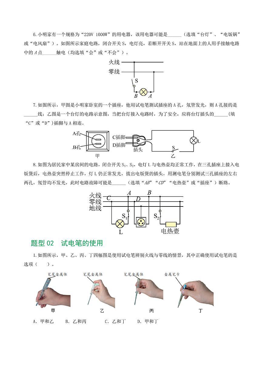 专题19 生活用电（6题型）（练习）（原卷版）第3页