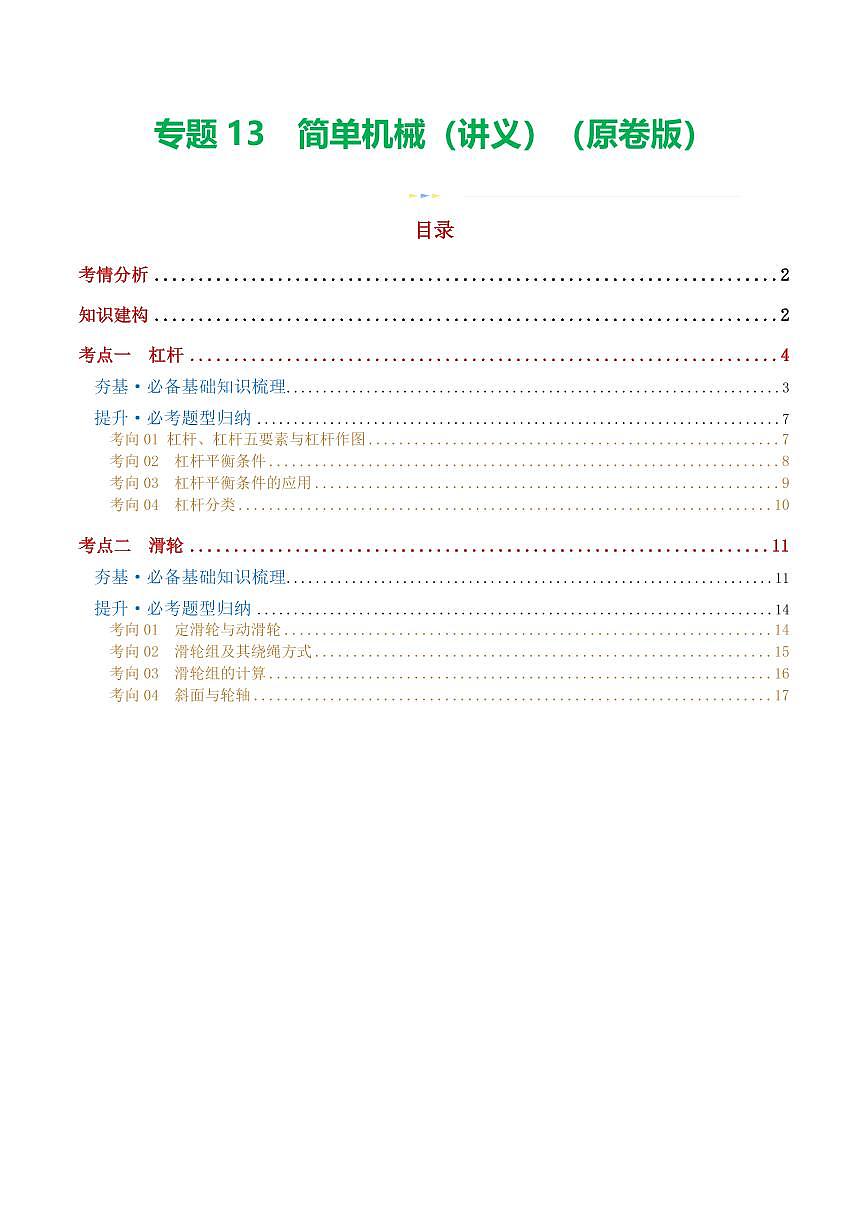 专题13 简单机械（2考点+8考向）（讲义）（原卷版）第1页