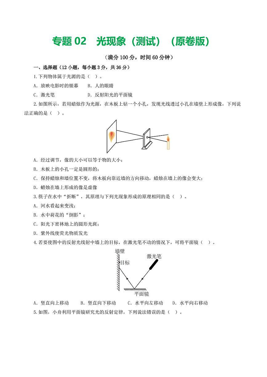 专题02 光现象（测试）（原卷版）第1页