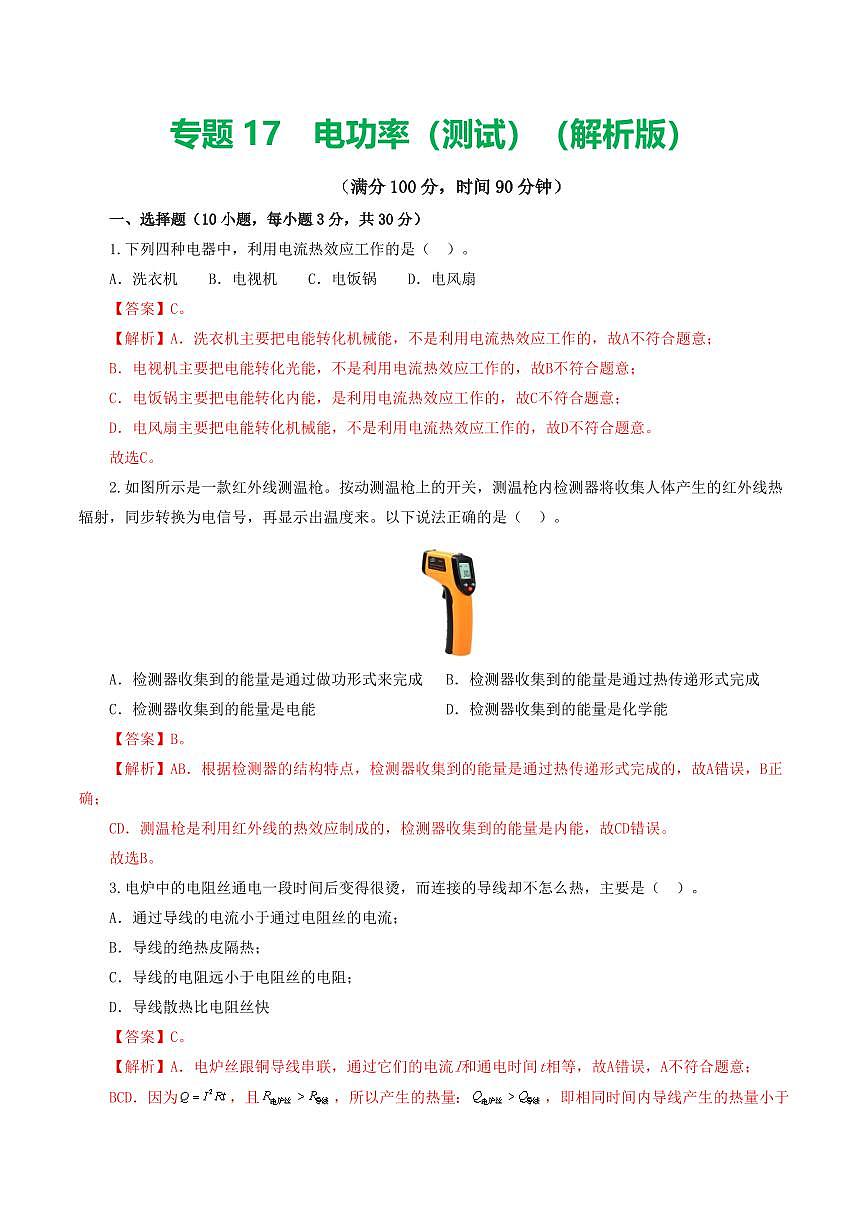 专题17 电功率（测试）（解析版）第1页