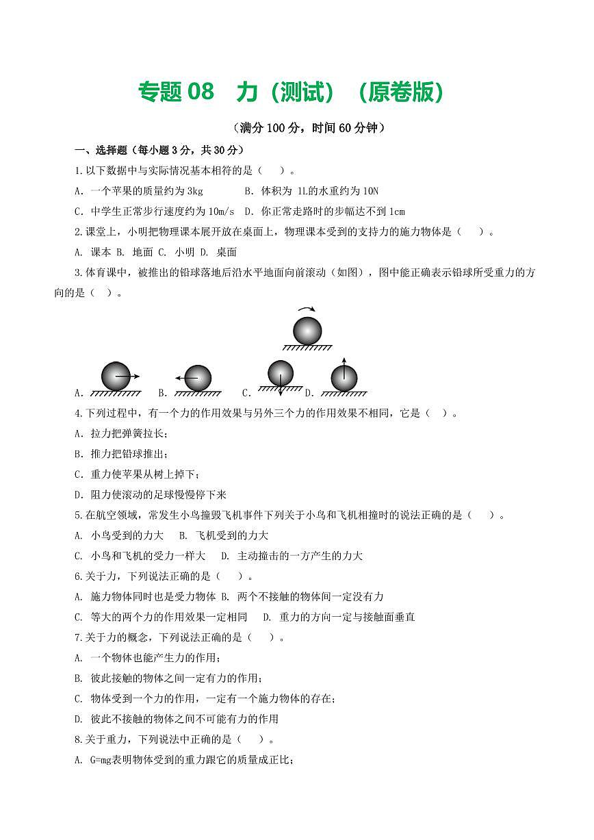 专题08 力（测试）（原卷版）第1页