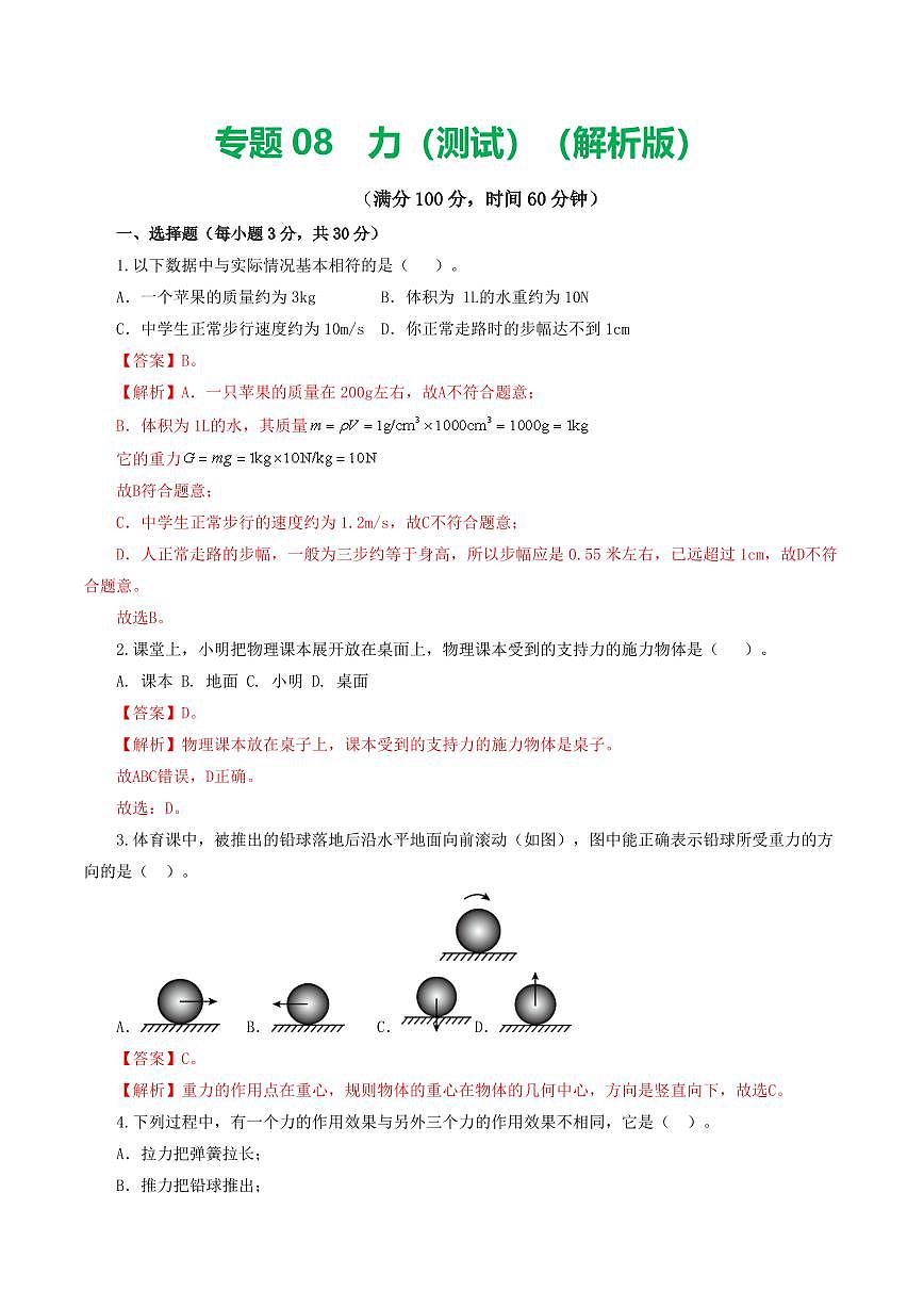 专题08 力（测试）（解析版）第1页