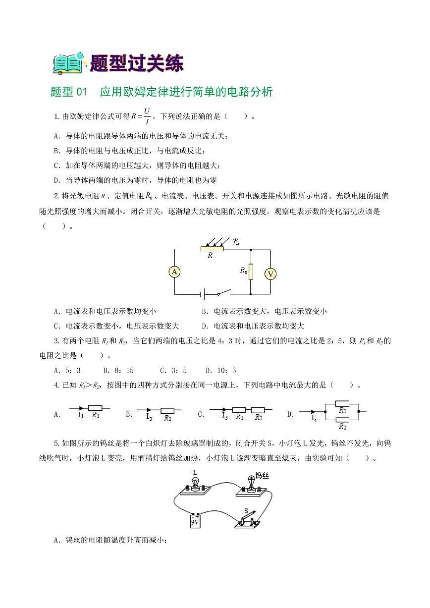 专题16 欧姆定律（5题型）（练习）（原卷版）第2页