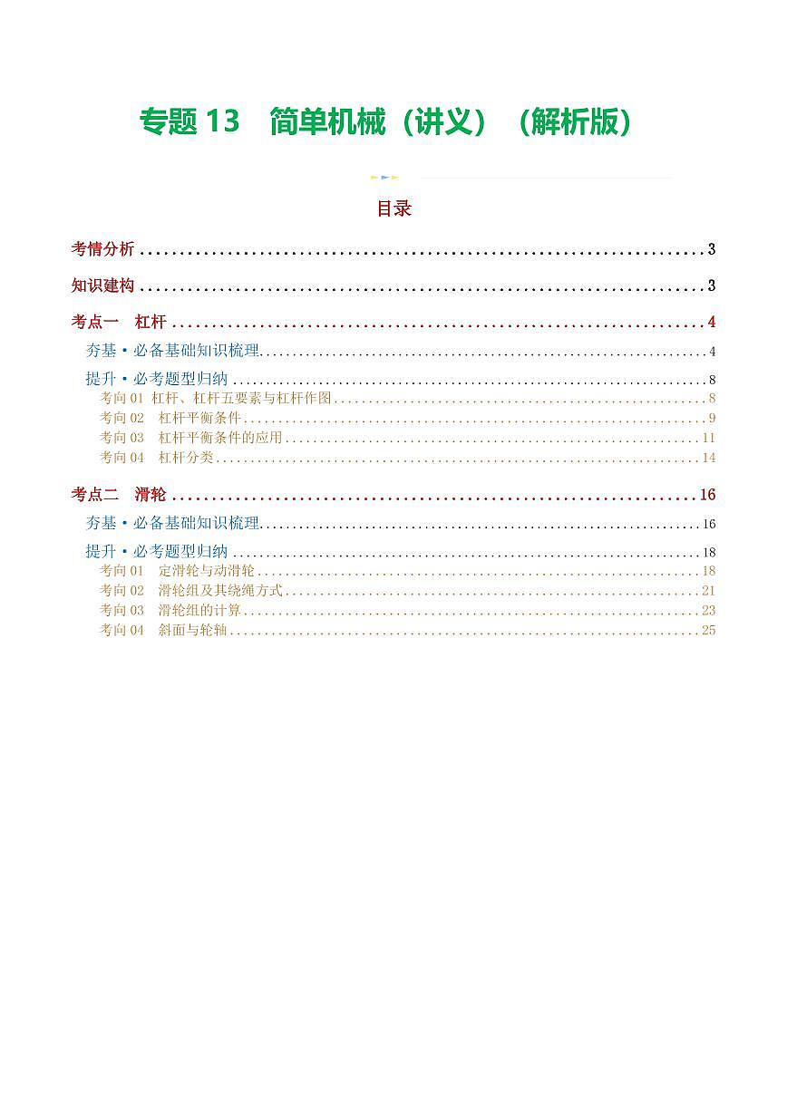 专题13 简单机械（2考点+8考向）（讲义）（解析版）第1页