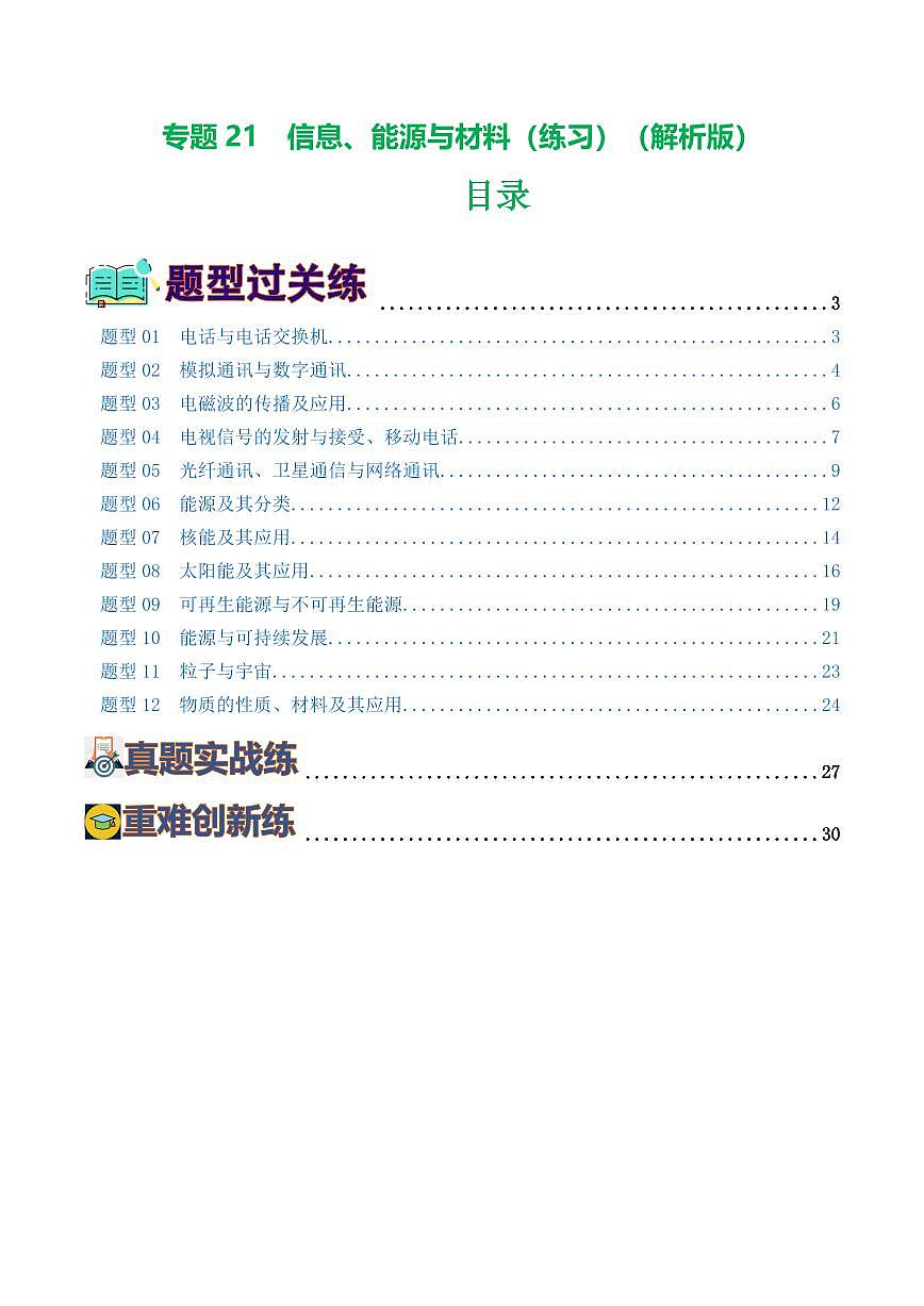专题21 信息、能源与材料（12题型）（练习）（解析版）第1页