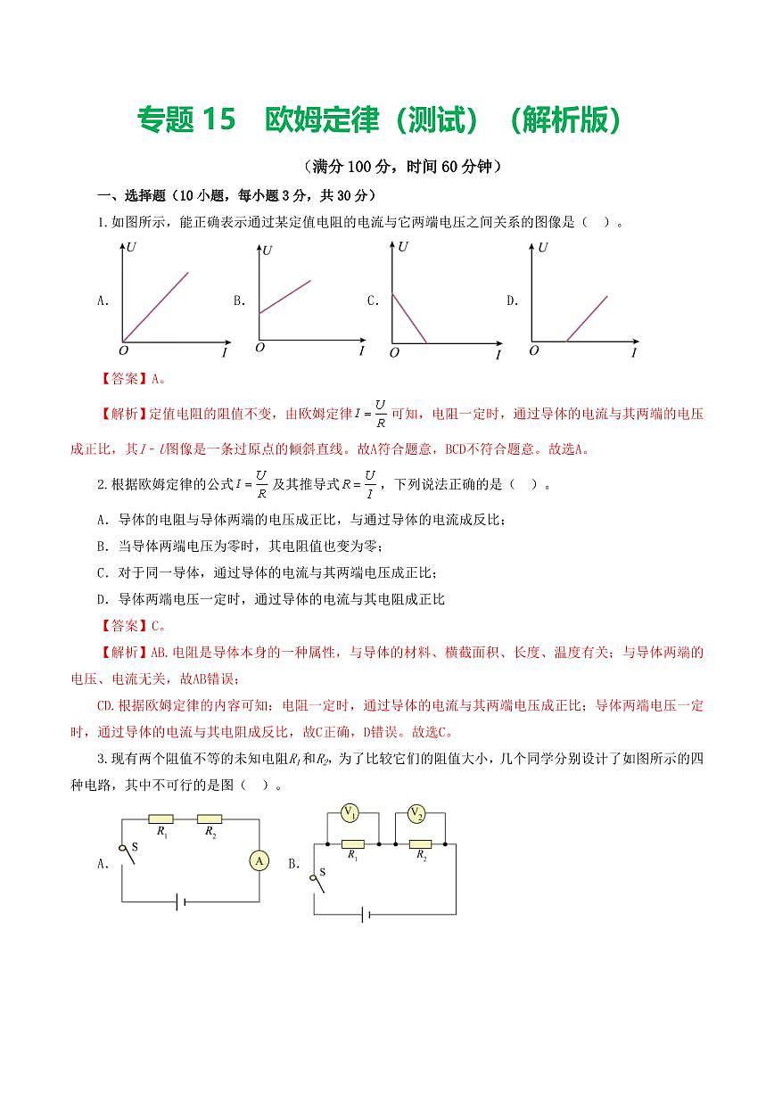 专题16 欧姆定律（测试）（解析版）第1页