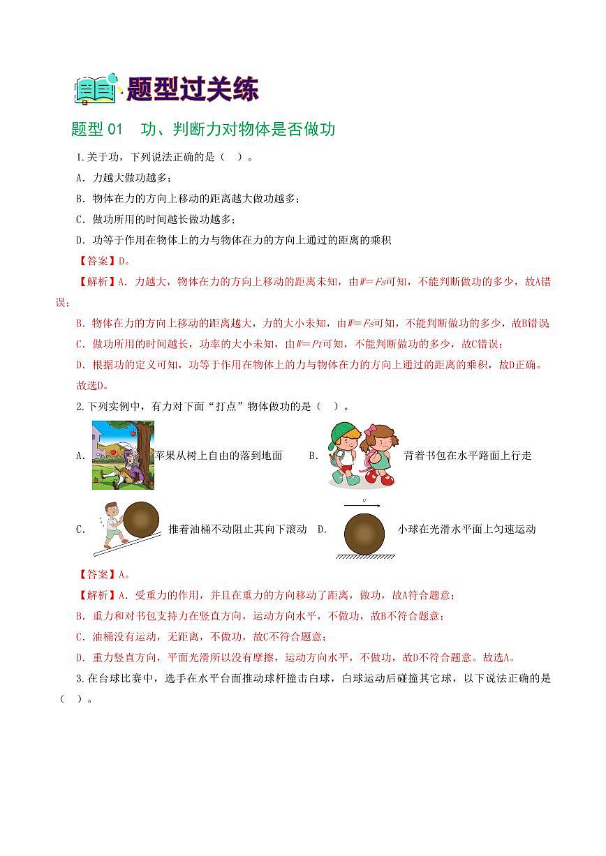 专题12 功和机械能（7题型）（练习）（解析版）第2页