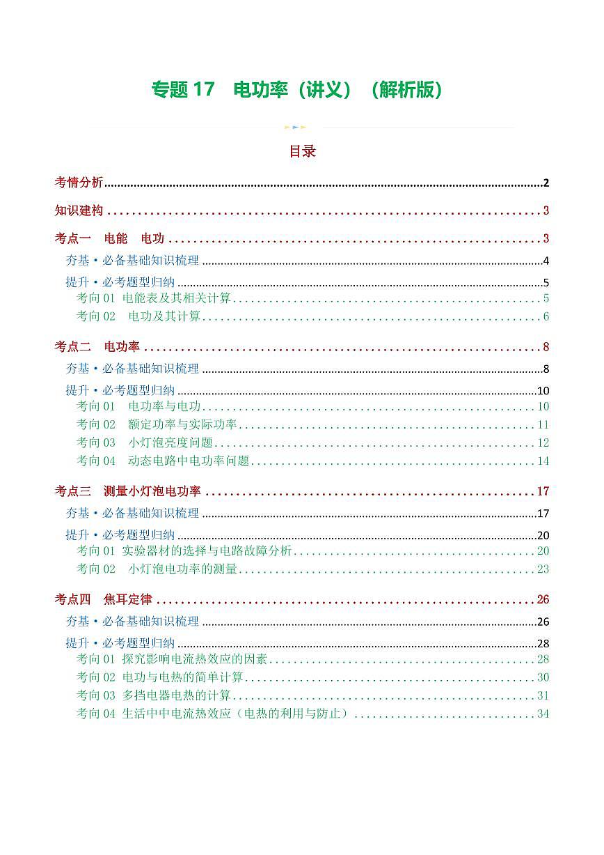 专题17 电功率（4考点+12考向）（讲义）（解析版）第1页
