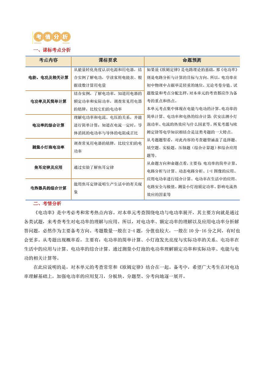 专题17 电功率（4考点+12考向）（讲义）（解析版）第2页