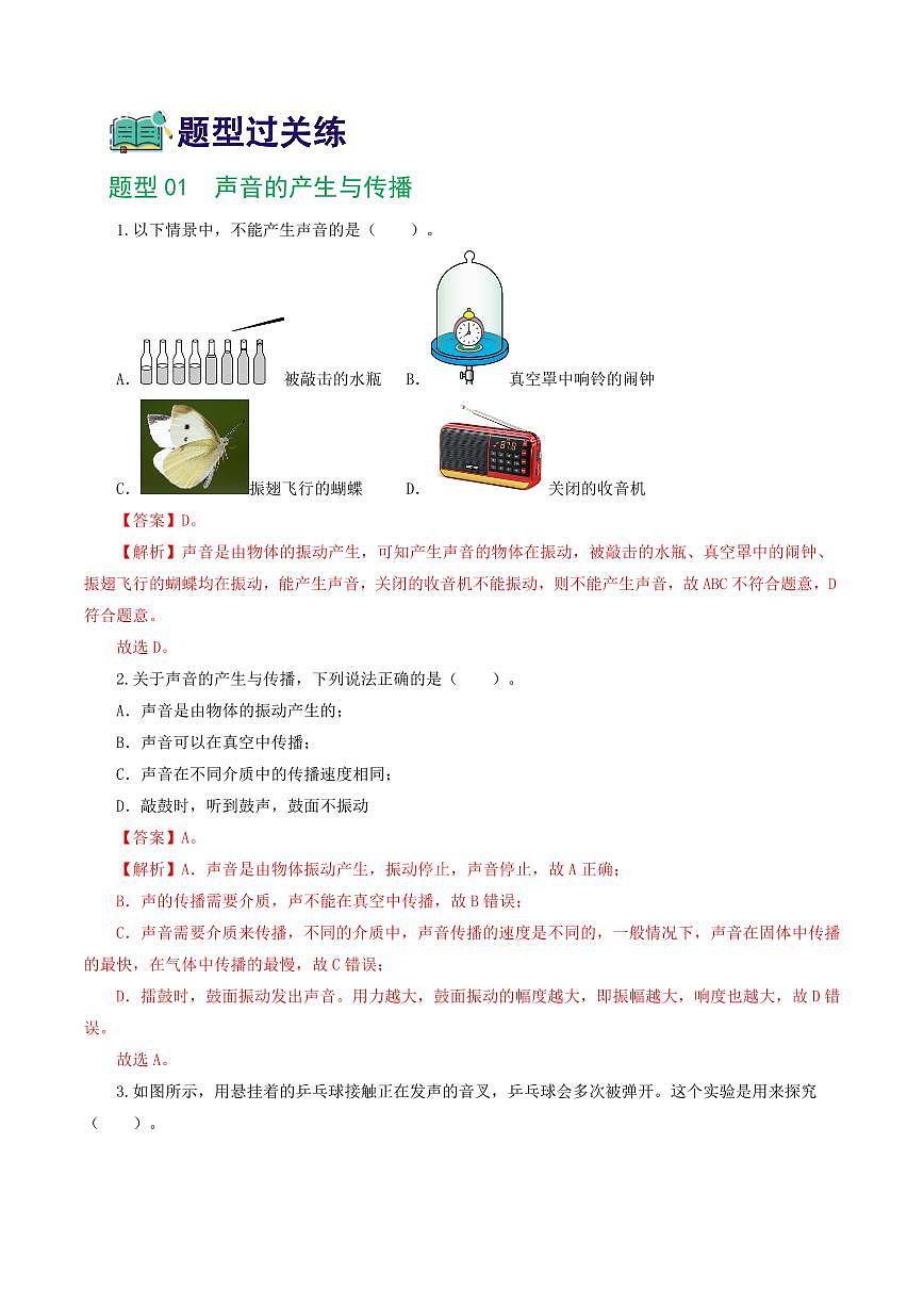 专题01 声现象（练习）（解析版）第2页