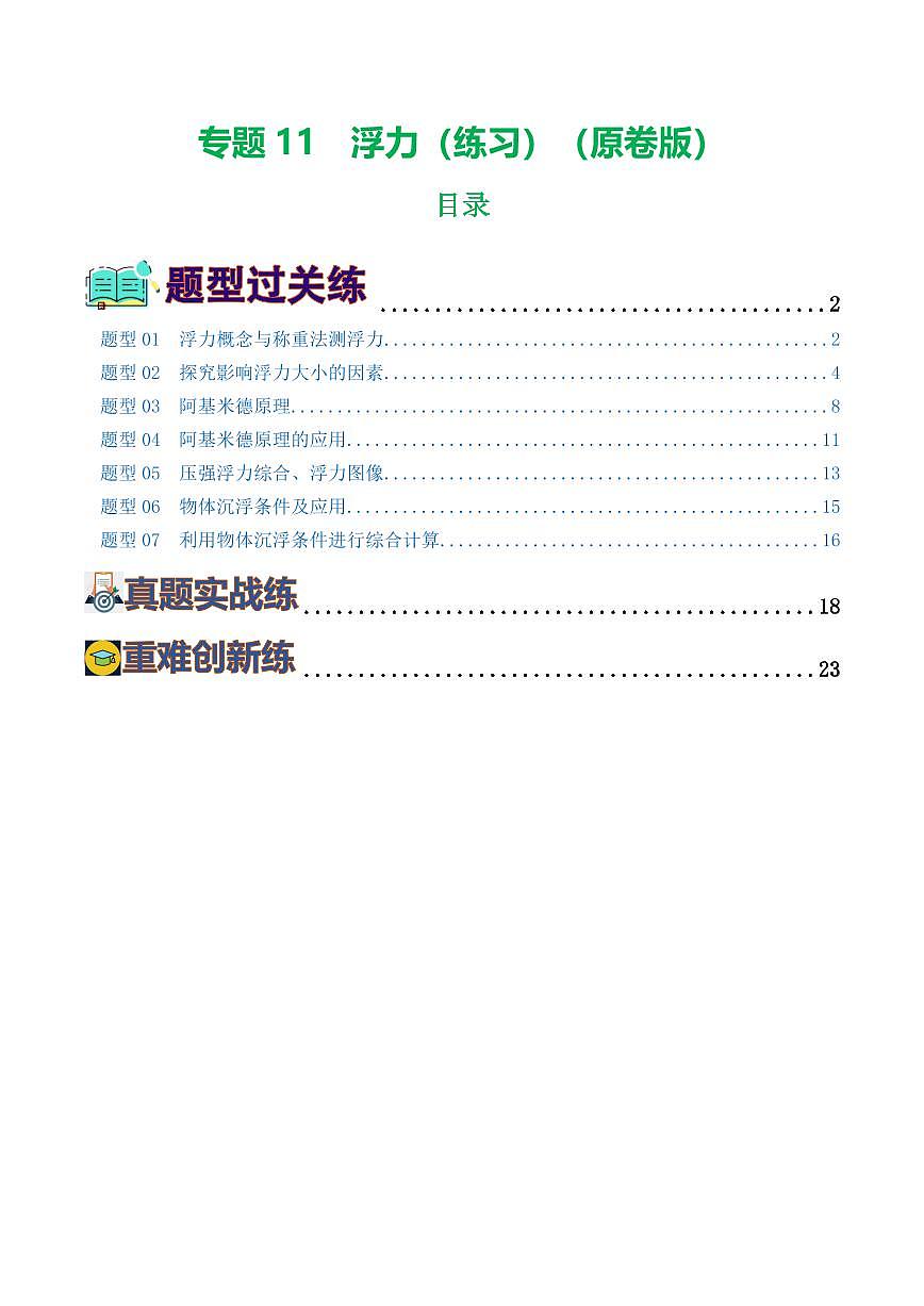 专题11 浮力（7题型）（练习）（原卷版）第1页