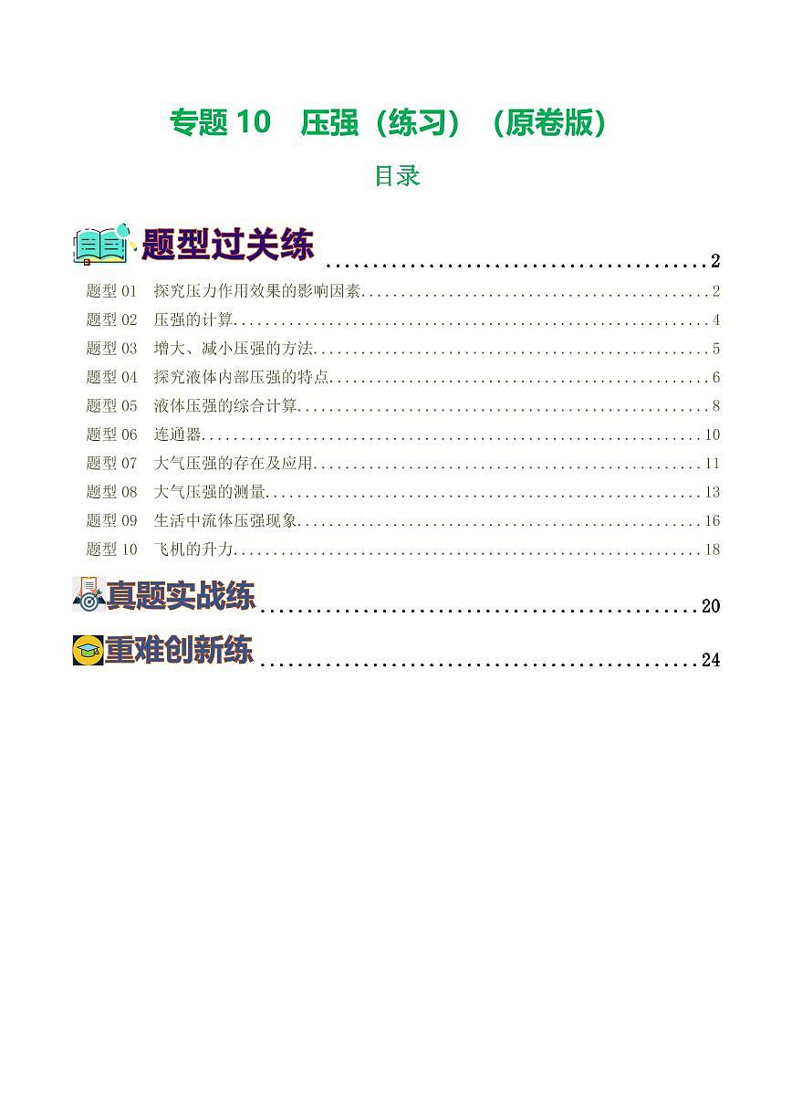 专题10 压强（8题型）（练习）（原卷版）第1页