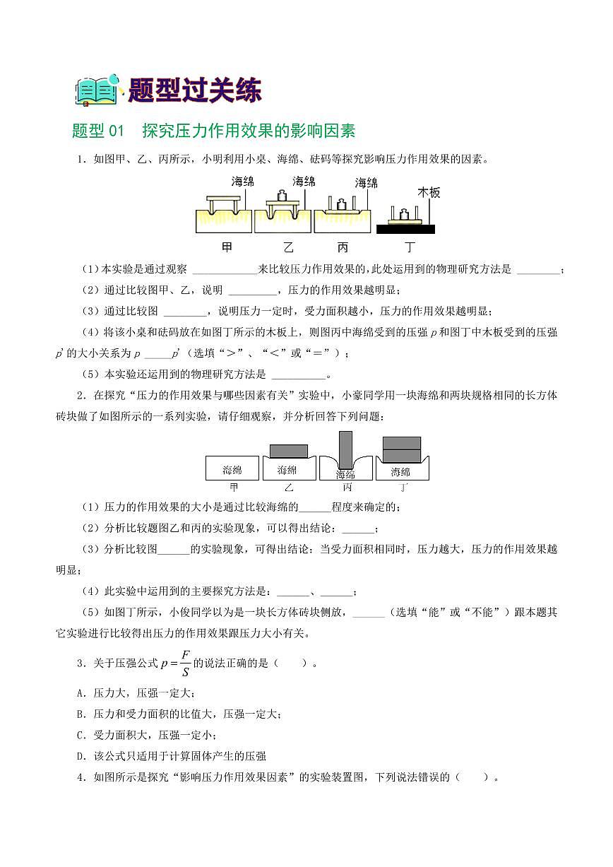 专题10 压强（8题型）（练习）（原卷版）第2页