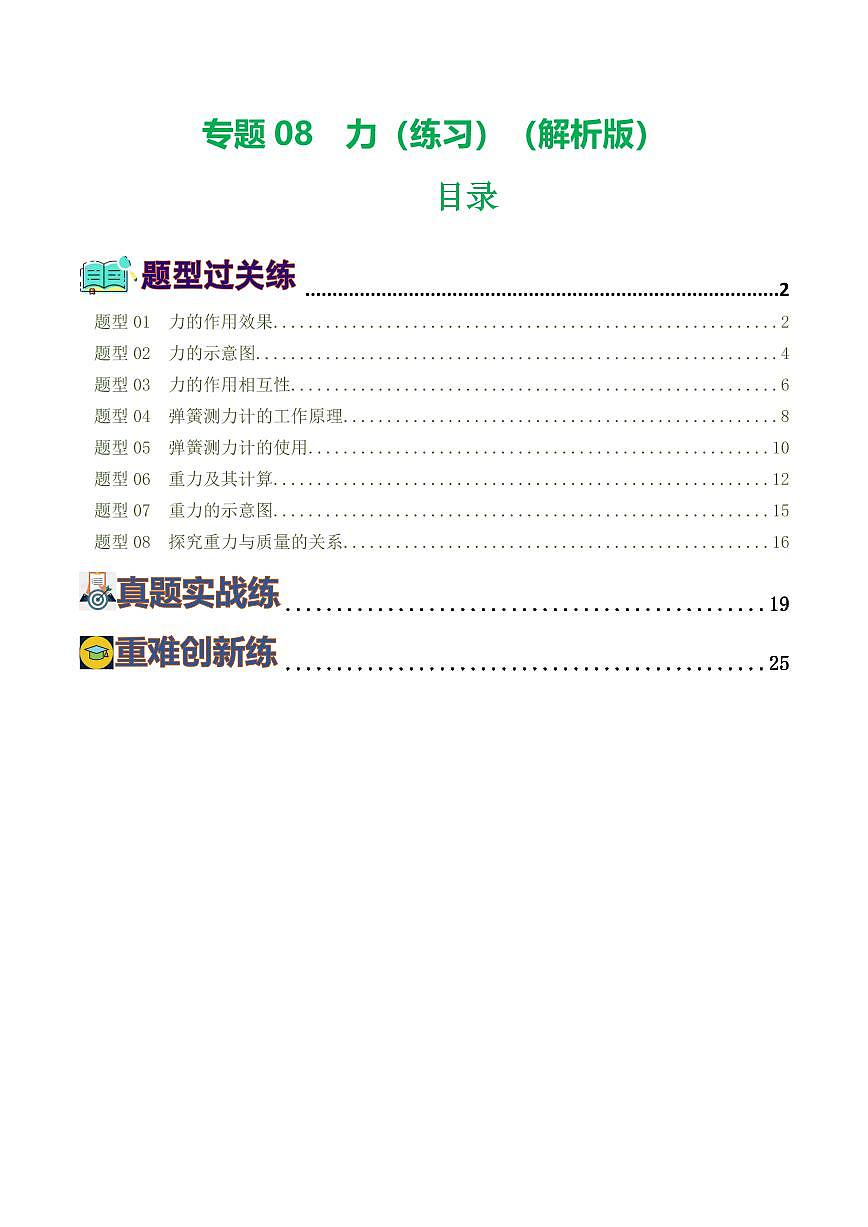 专题08 力（8题型）（练习）（解析版）第1页