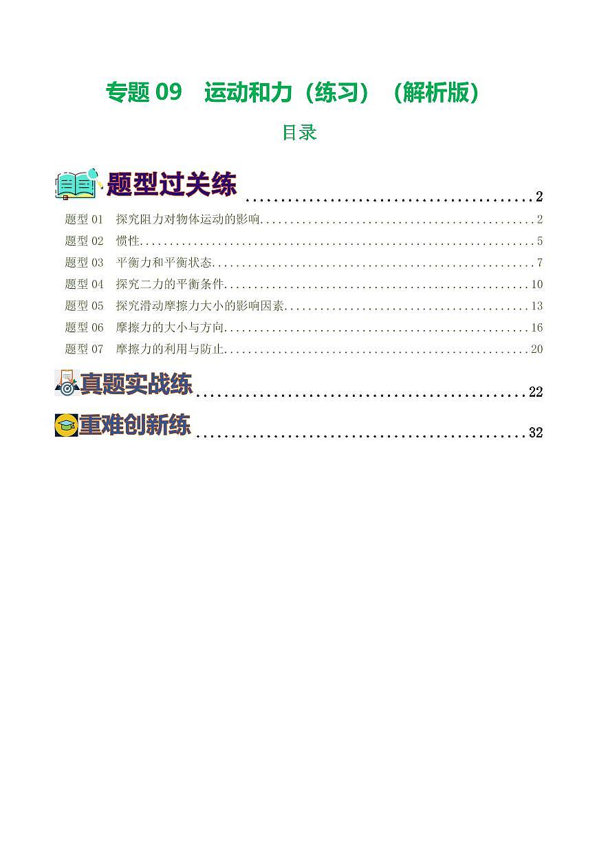 专题09 运动和力（8题型）（练习）（解析版）第1页