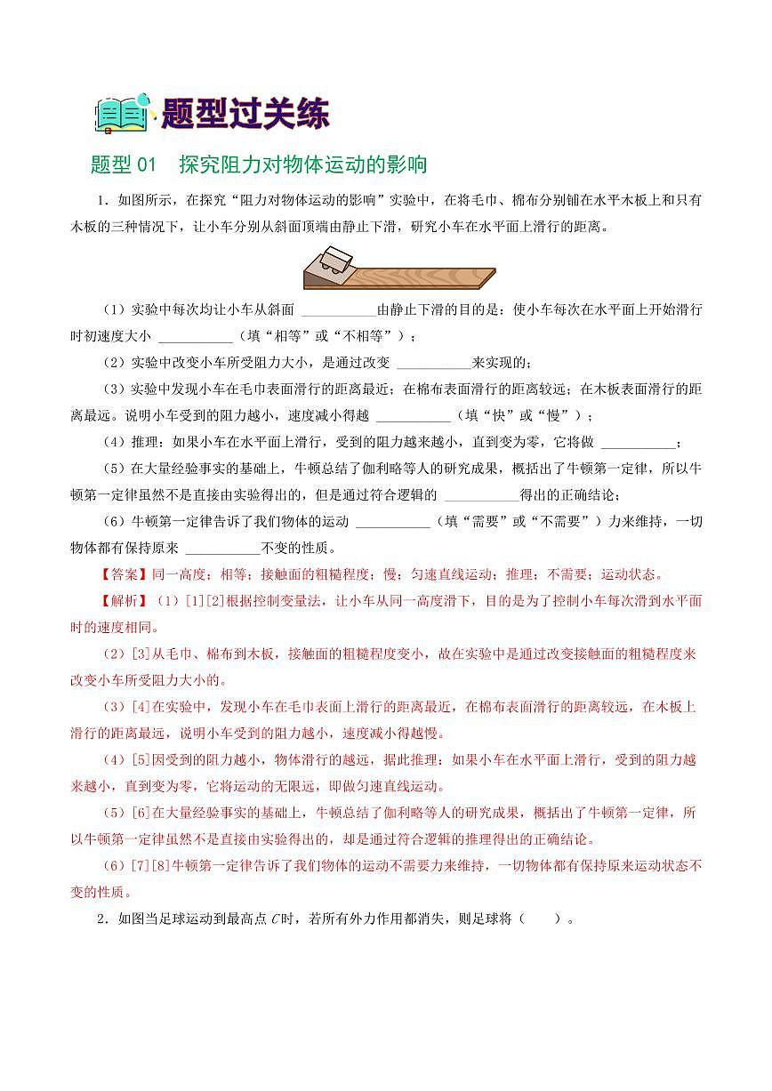 专题09 运动和力（8题型）（练习）（解析版）第2页