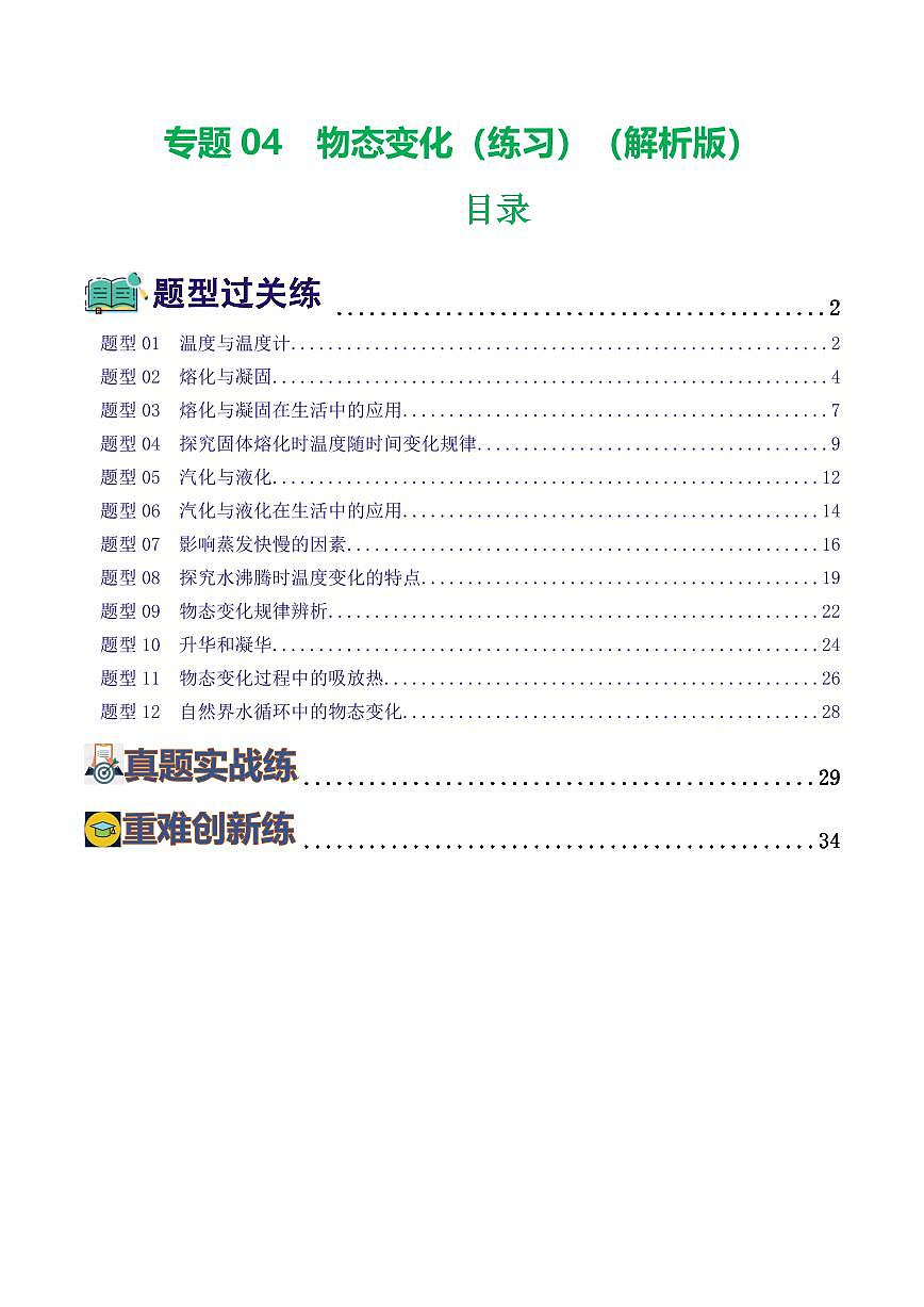 专题04 物态变化（练习）（解析版）第1页