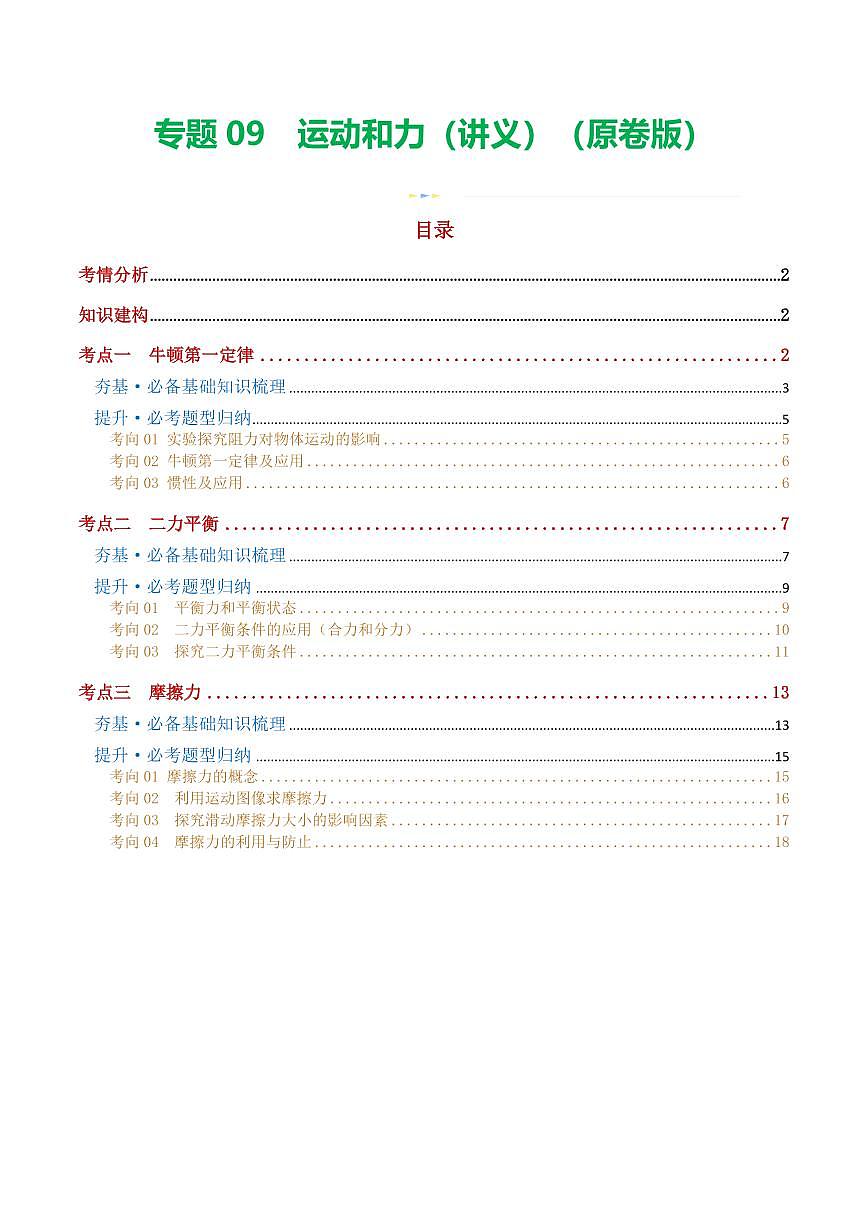 专题09 运动和力（讲义）（原卷版）第1页