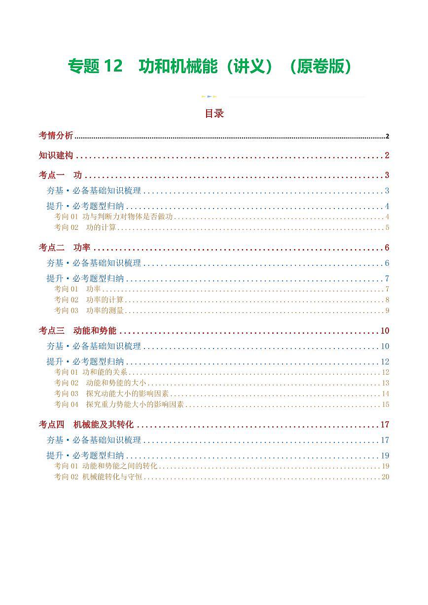专题12 功和机械能（4考点+11考向）（讲义）（原卷版）第1页