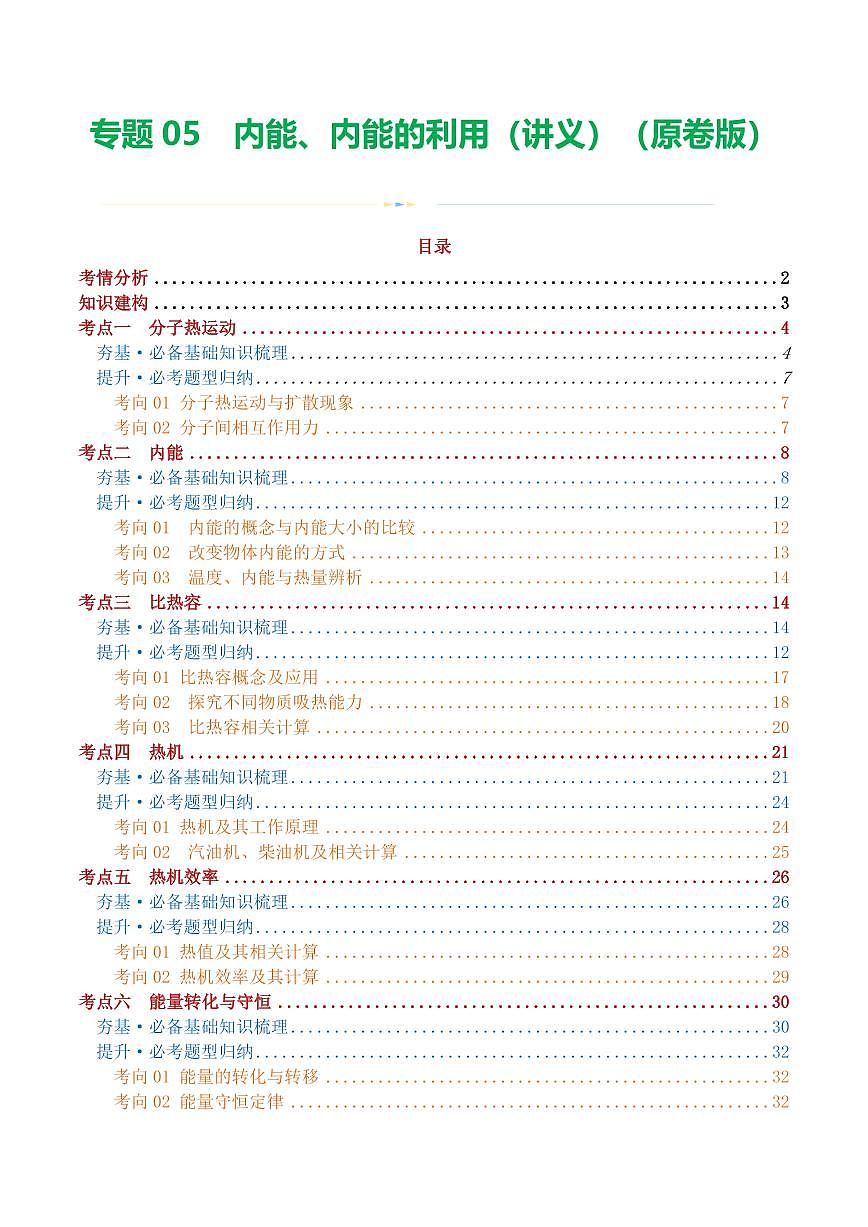 专题05 内能、内能的利用（讲义）（原卷版）第1页