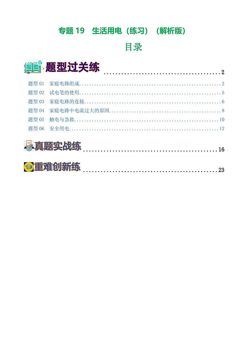 专题19 生活用电（6题型）（练习）（解析版）第1页
