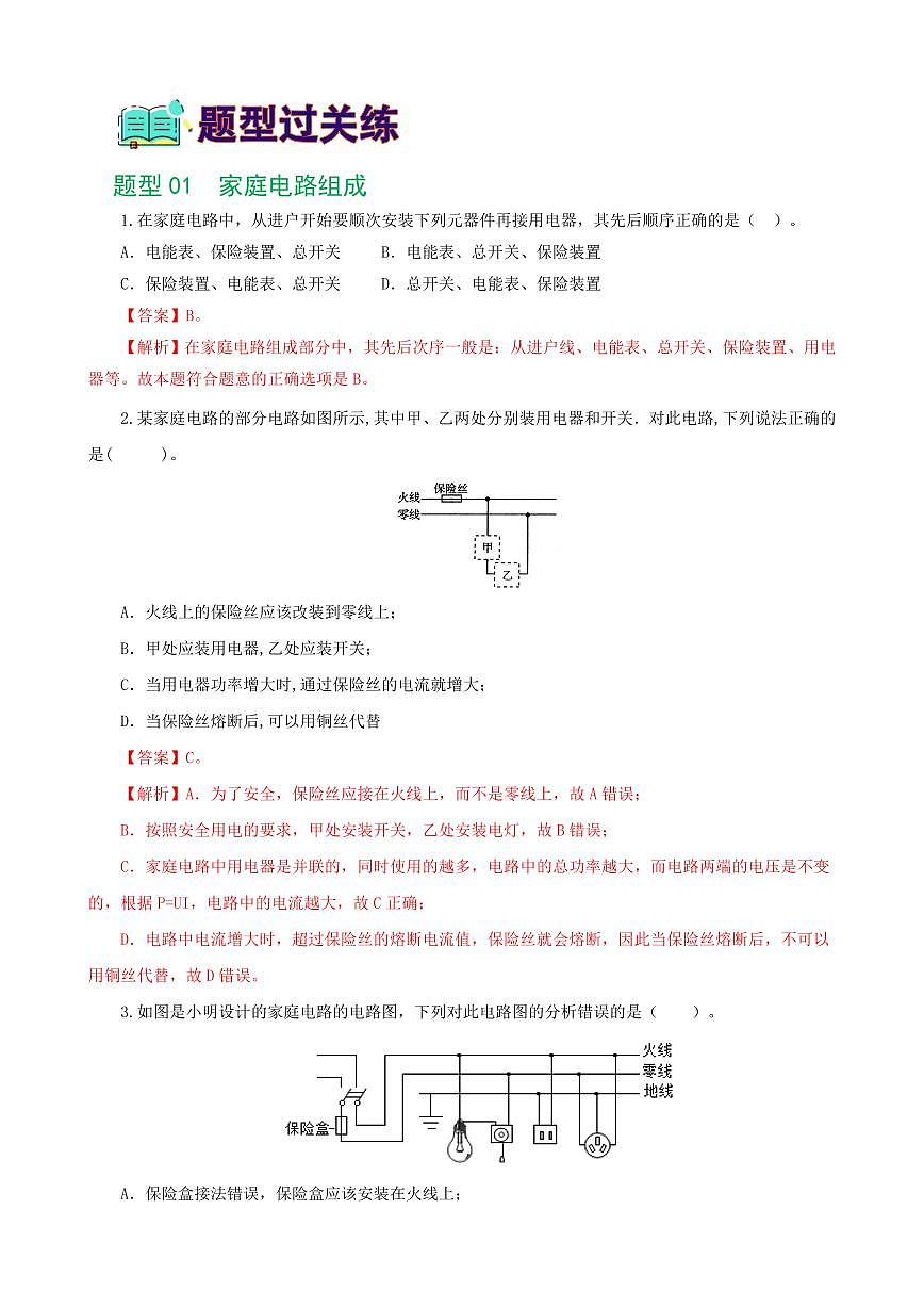 专题19 生活用电（6题型）（练习）（解析版）第2页