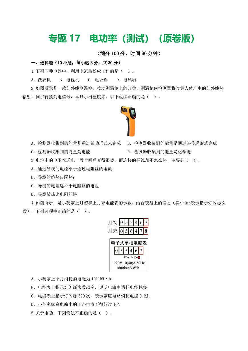 专题17 电功率（测试）（原卷版）第1页