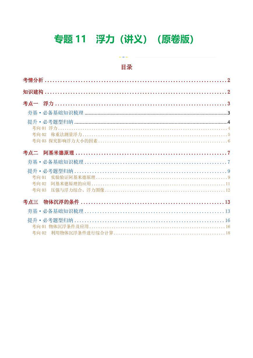 专题11 浮力（3考点+8考向）（讲义）（原卷版）第1页