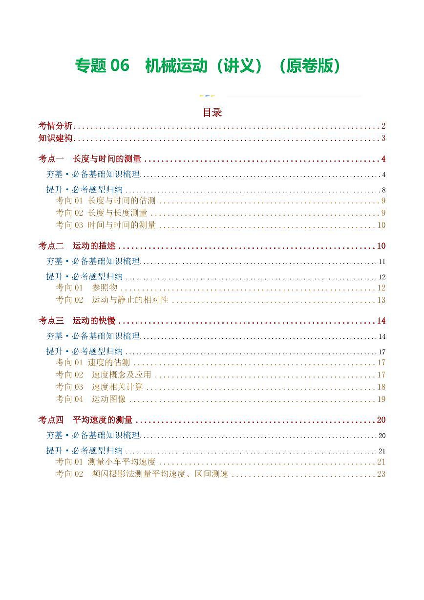 专题06 机械运动（讲义）（原卷版）第1页