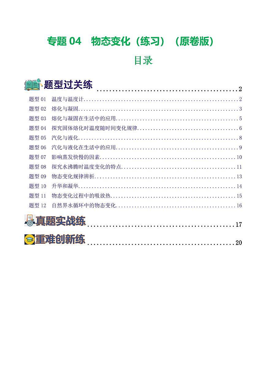 专题04 物态变化（练习）（原卷版）第1页