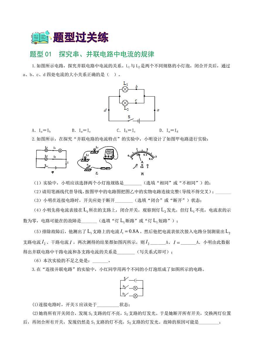 专题18 电学微专题二（7题型）（电学重点实验）（练习）（原卷版）第2页