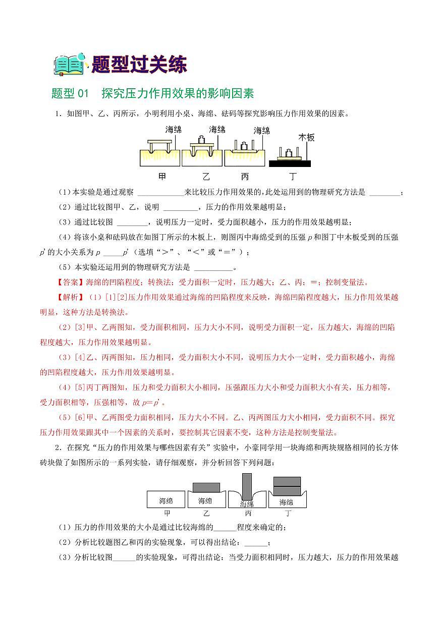 专题10 压强（8题型）（练习）（解析版）第2页