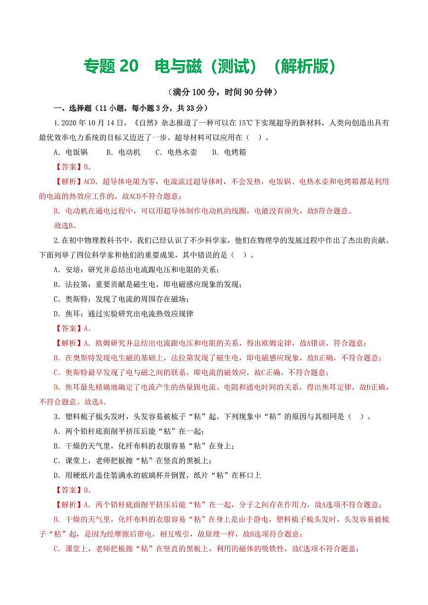专题20 电与磁（测试）（解析版）第1页