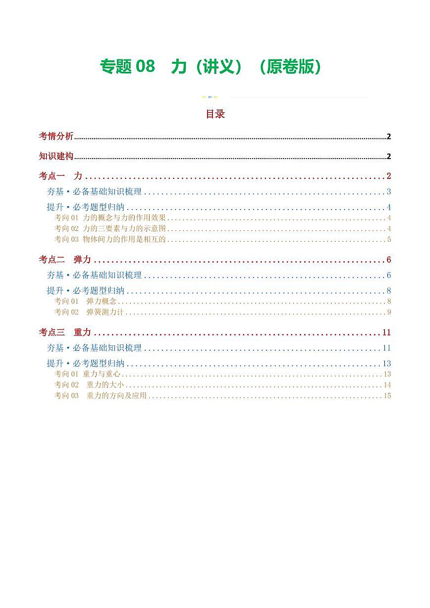 专题08 力（讲义）（原卷版）第1页