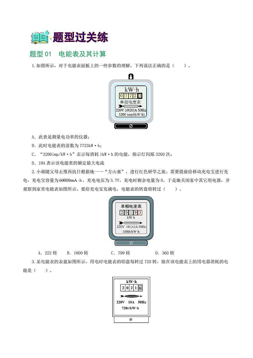 专题17 电功率（7题型）（练习）（原卷版）第2页