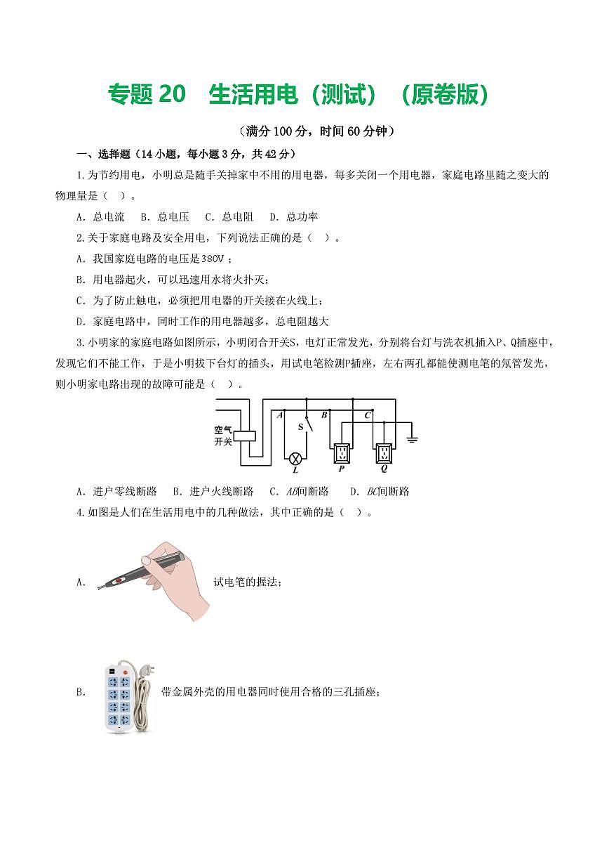 专题19 生活用电（测试）（原卷版）第1页