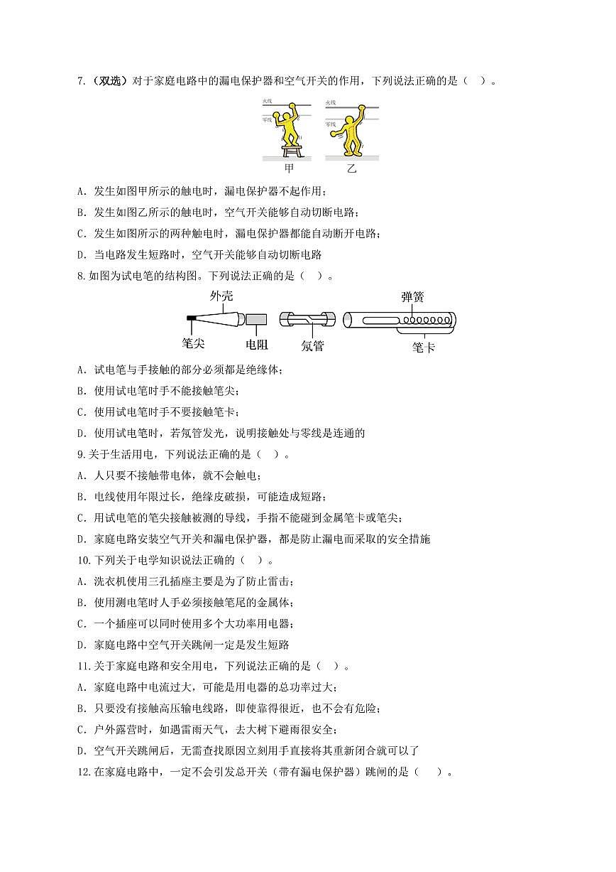 专题19 生活用电（测试）（原卷版）第3页