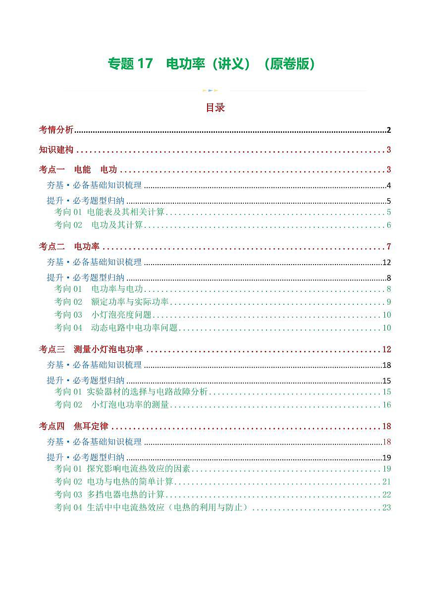 专题17 电功率（4考点+12考向）（讲义）（原卷版）第1页