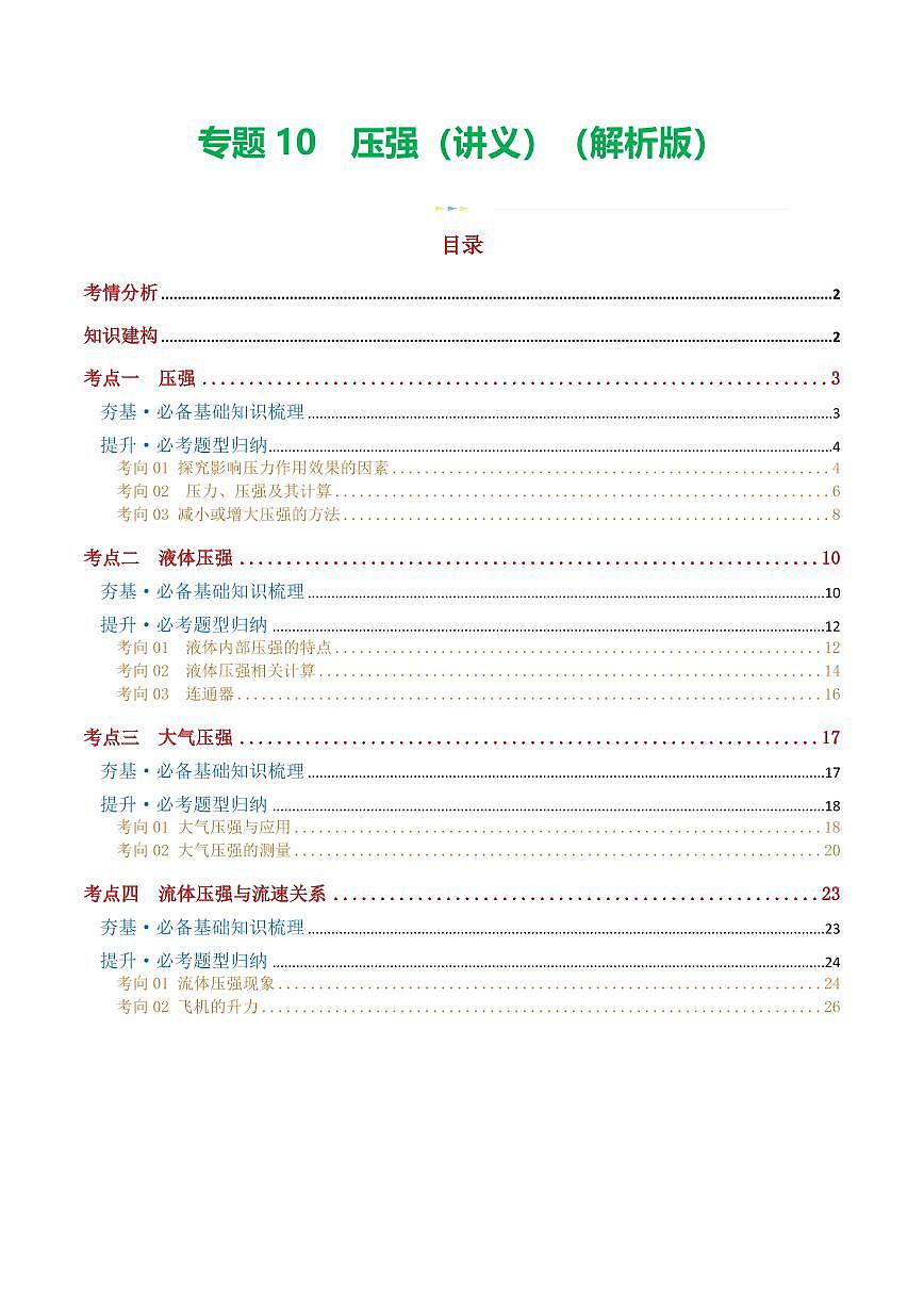 专题10 压强（4考点+10考向）（讲义）（解析版）第1页