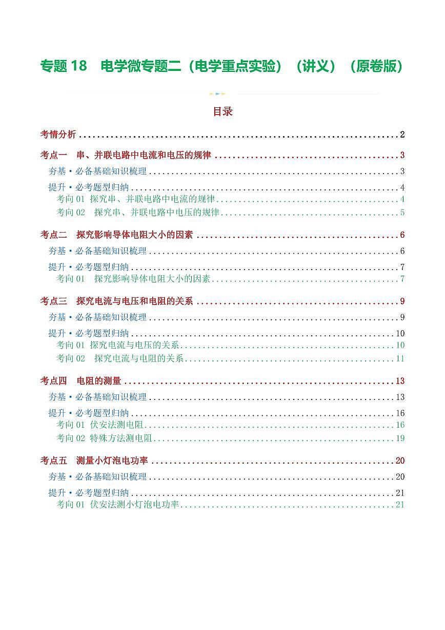 专题18 电学微专题二（3考点+8考向）（讲义）（电学重点实验）（原卷版）第1页