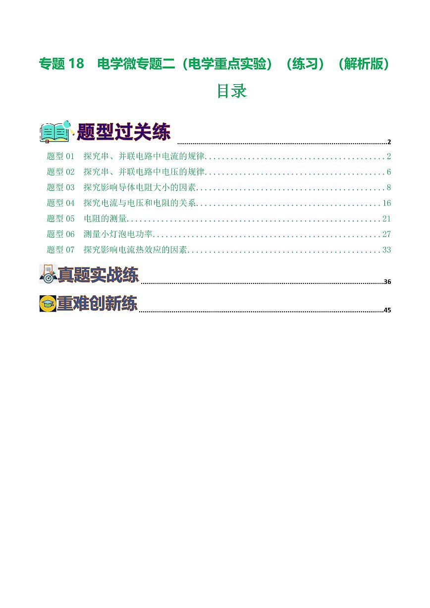 专题18 电学微专题二（7题型）（电学重点实验）（练习）（解析版）第1页