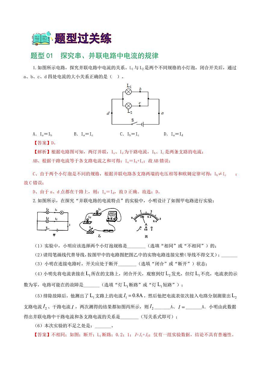 专题18 电学微专题二（7题型）（电学重点实验）（练习）（解析版）第2页