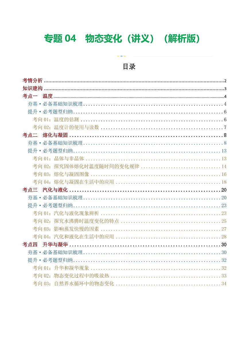 专题04 物态变化（讲义）（原卷版）第1页