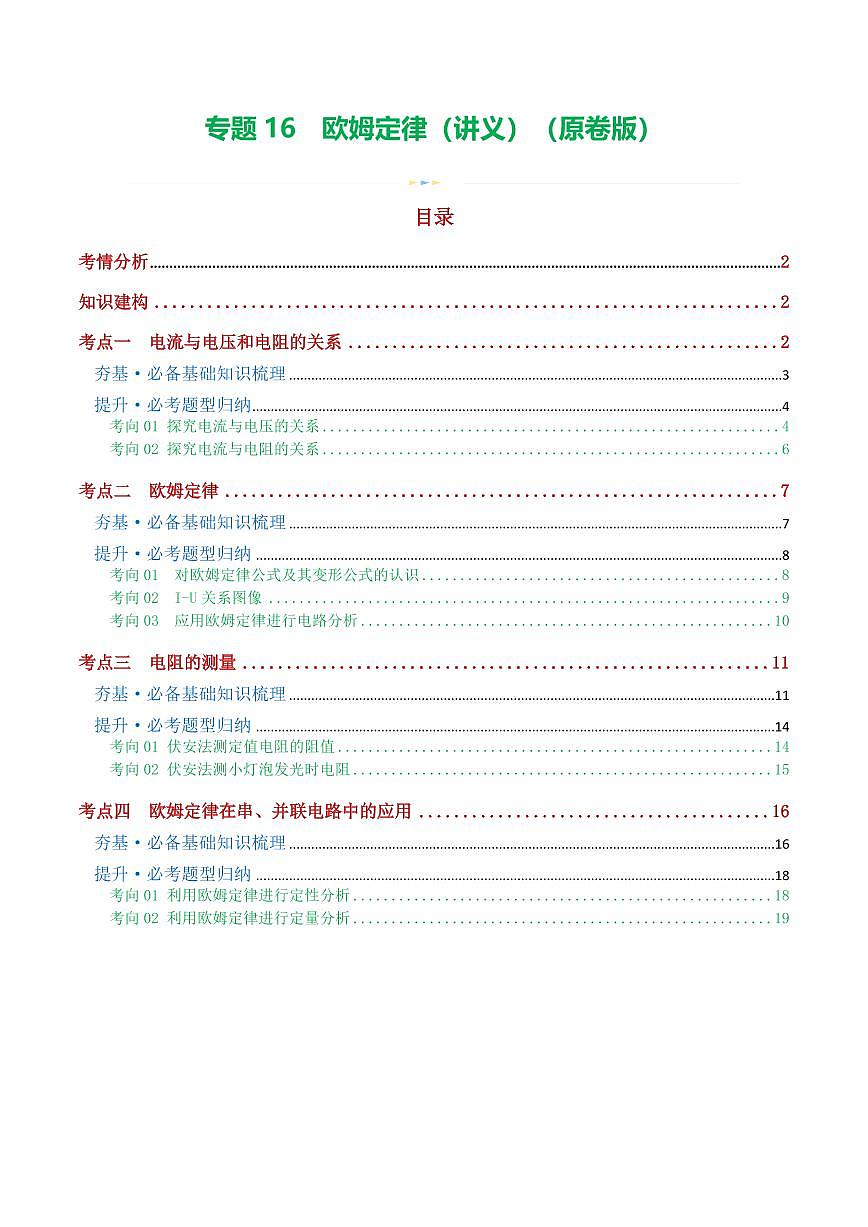 专题16 欧姆定律（4考点+9考向）（讲义）（原卷版）第1页