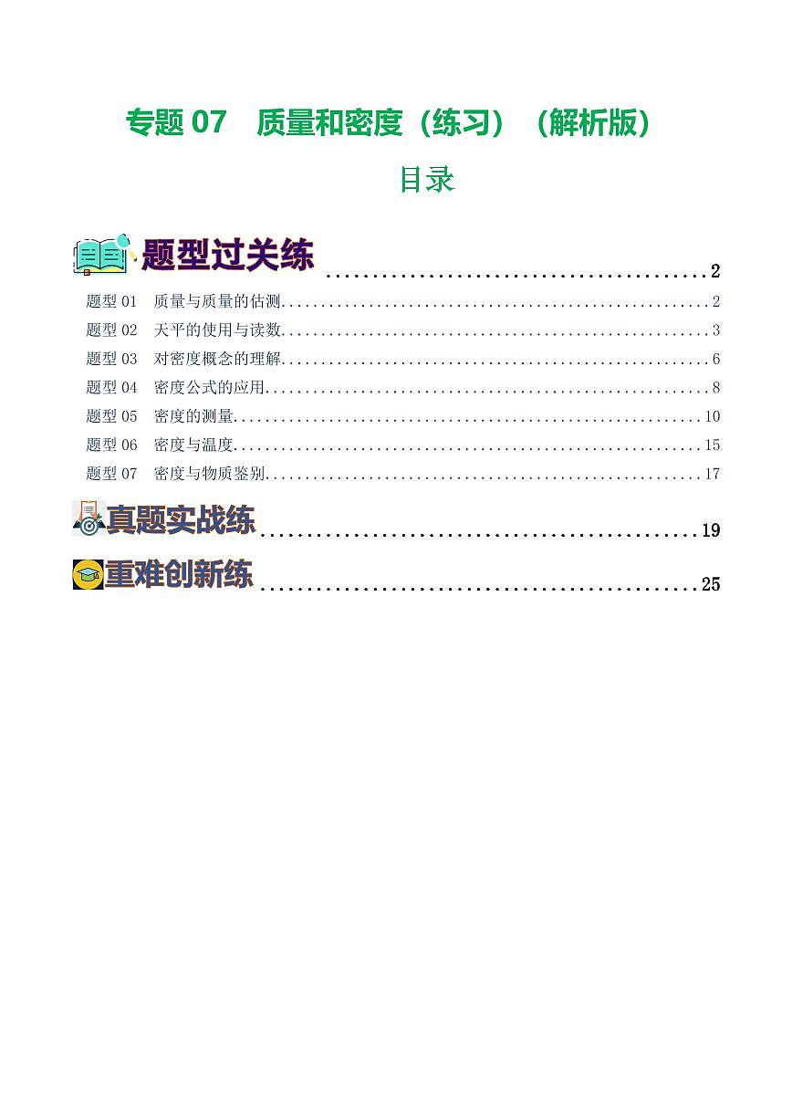 专题07 质量和密度（7题型）（练习）（解析版）第1页